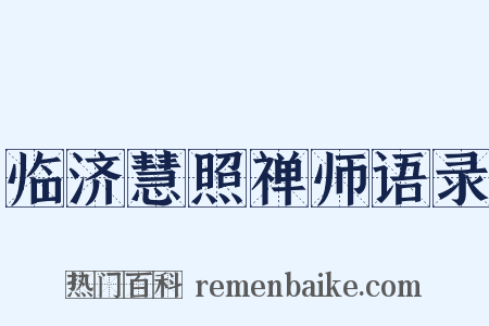 临济慧照禅师语录是什么意思的图片